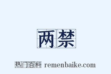 两禁是什么意思的图片